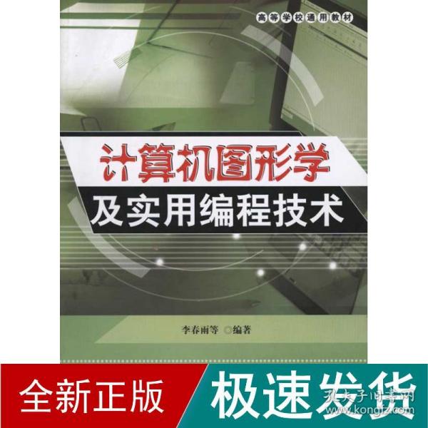 高等学校通用教材：计算机图形学及实用编程技术