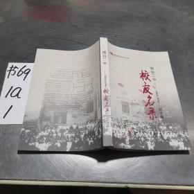 150周年校庆纪念丛书  校友名录，烟台二中1866—2016初中卷