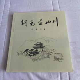 钢笔画山川.