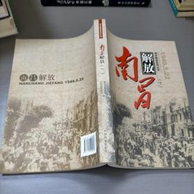 南昌解放 1949.5.22（下册）