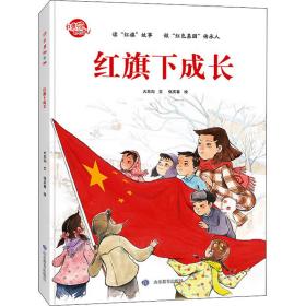 红旗下成长(精)/红旗飘呀飘 儿童文学 大东沟文