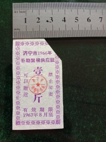 济宁市补助絮棉供应证，1966年一斤，剪角