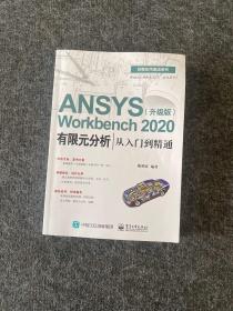 ANSYSWorkbench2020有限元分析从入门到精通（升级版）