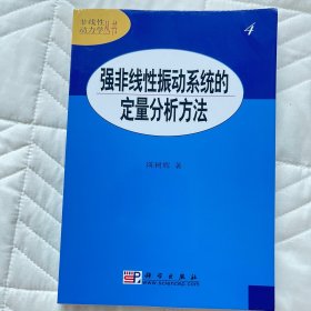 强非线性振动系统的定量分析方法4
