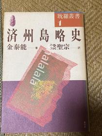 济州岛略史/金泰能著/梁圣宗译/新干社1988年出版书目