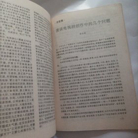 电视艺术1995/4（内页有划线与笔记，总62页，32开）（内页内容:名著改编笔谈:可爱复可憎的张飞一《三国演义》及其改编；从《三国演义》看改编的尺度；诗意的追求和诗化的呈现一评电视剧《都市平安夜》；日常性和戏剧性的巧妙结合一电视剧《热线直播》的艺术特色；新时期荧屏女性形象巡礼；电视喜剧小品专辑:历史性的贡献一评焦乃积的小品创作；电视喜剧小品断想……）