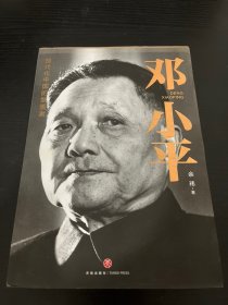 邓小平（一部平民视角的伟人全传！了解现代中国的极佳读本！）