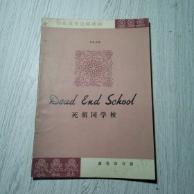 简易英语注释读物 死胡同学校