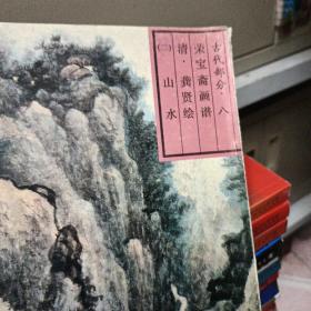 荣宝斋画谱 古代部分 八  清 龚贤 绘 （二）山水