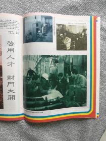 湖北画报1986年3期 收录：崛起的，华中电网。杨奠安扇画艺术及作品选登。医师、画家李志铭。记忆里的珍品•苏群。武汉市江汉区民族街武胜居委会的婆婆学堂。三国遗址～关云长败走麦城。武汉市青山区军队转业干部工作纪实。天门县靖陵镇今昔。漫游陆羽故乡～陆羽村。湖北省天门纺织机械厂掠影。东方红服装厂巡礼。“常青牌”塑料花盆景。