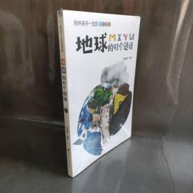 【库存书】陪伴孩子一生的奇妙故事?地球的43个谜语