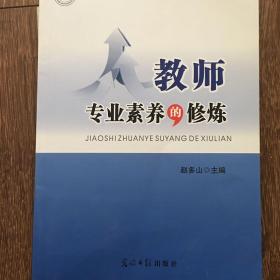 教师专业素养的修炼