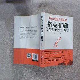 洛克菲勒写给儿子的38封信