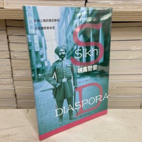 锡克警察：全球上海锡克移民，从巡捕到革命党 一部微缩的近代亚洲史 近代国际政治舞台上小人物的命运起伏 理解亚洲系列