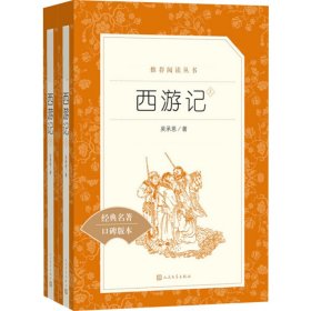 正版西游记(全2册)[明]吴承恩人民文学出版社9787020137329