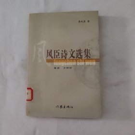 風(fēng)臣詩文選集 卷貳鄉(xiāng)情詩9787506337915