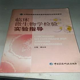 临床微生物学检验实验指导（全国高等医药院校医学检验专业规划教材）