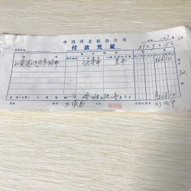 1989年西北航空公司付款凭证一个，甘肃省汽车票一个，大连港旅社代办费两个，大连港客运站报销凭证两个，空军大连疗养院购票手续费十个，兰州至北京飞机票一个，天津汽车票两个，北京汽车票一个，北京人力三轮车票四个，火车票四个，大连轮船公司的船票一个（三等上铺），编号20