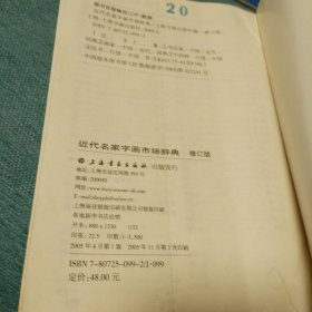 近代字画市场辞典