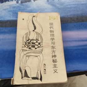 现代物理学与东方神秘主义