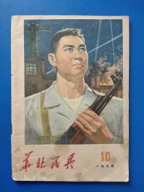 华北民兵1974年  第10期