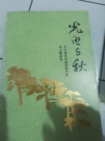 光照千秋（山东革命烈士事迹选7）老山地区对越防御作战烈士事迹选