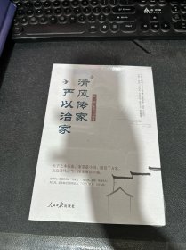 清风传家   严以治家