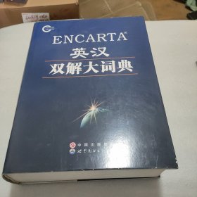 ENCARTA英汉双解大词典