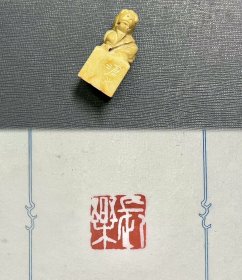 【长乐】守一堂纯手工原创篆刻印章一方 取一枚老石刻成，尺寸约2×2×4.2cm；所见即所得，配赠锦盒印蜕，寓意甚好，送人自用两相宜 印文【长乐】，边款：沧之 岁岁年年，长乐无极