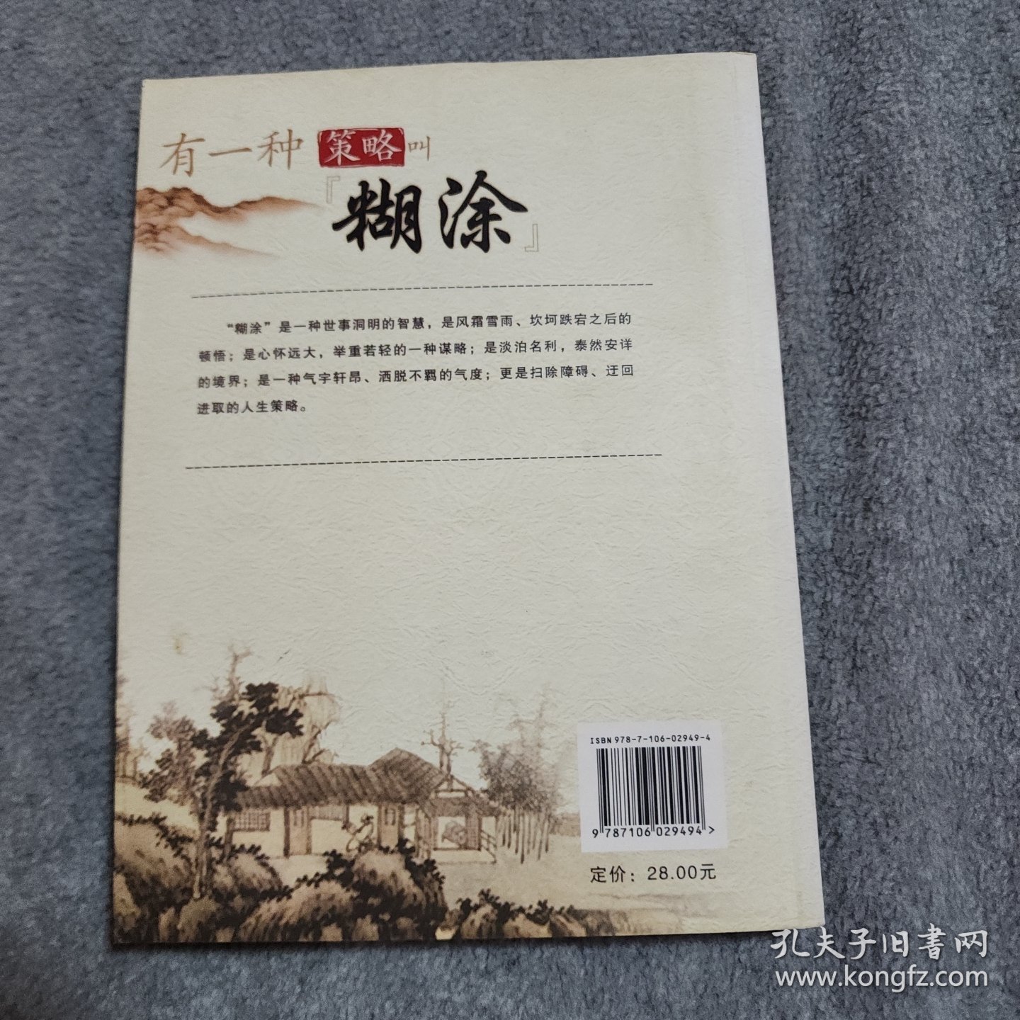 有一种策略叫“糊涂”