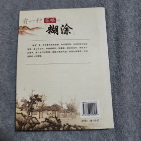 有一种策略叫“糊涂”