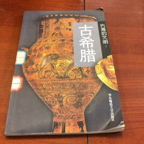 失落的文明 古希腊
