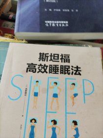 斯坦福高效睡眠法