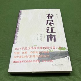 春尽江南