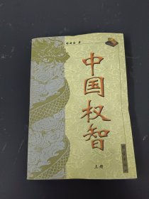 中国权智(上下册)