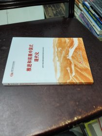 六干教材·推进和拓展中国式现代化（第六批全国干部学习培训教材）