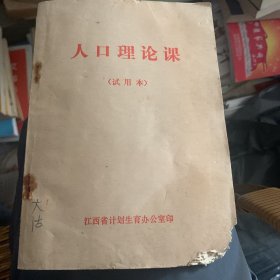 1978年 江西省计划生育办公室印 人口理论课 试用本