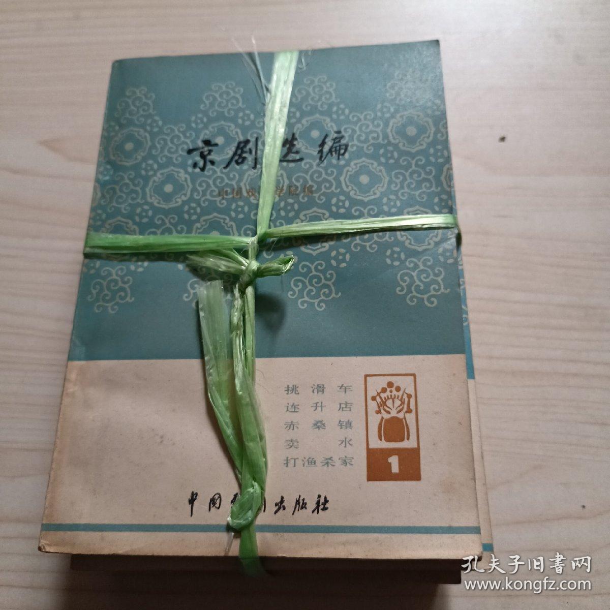 点击查看原图 京剧选编 1-5