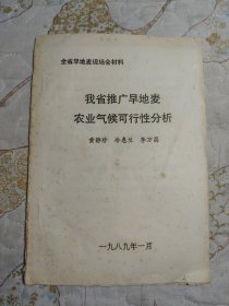 全省早地麦现场会材料 我省推广早地麦农业气候可行性分析