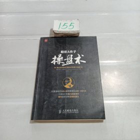 股票大作手操盘术：融合时间和价格的利弗莫尔准则.