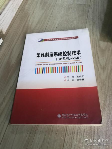 柔性制造系统控制技术（亚龙YL-268）/高职高专国家示范性院校课改教材