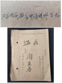 温病学讲义（1957年石家庄中医进修学校初稿，土纸油印）(闫度春中医用本)(内有大量批注) 【油印稿本和珍贵批注 双重价值】(共40筒子页80面全)