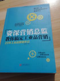 资深营销总监教你搞定工业品营销：23年工业品营销手记