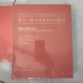 港澳台邀请作品集：第十一届全国美术作品展览