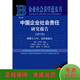 企业社会责任蓝皮书：中国企业社会责任研究报告（2019）