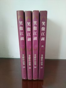 金庸:笑傲江湖（全四册）三联插图珍藏版 品好