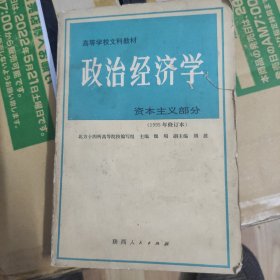 政治经济学（资本主义部分）(1995年修订本)