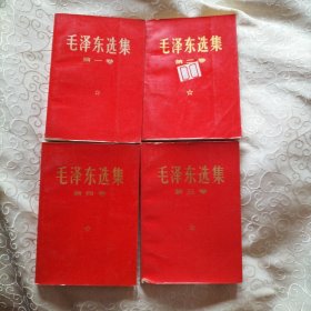 1967年毛泽东选集。一共4卷。