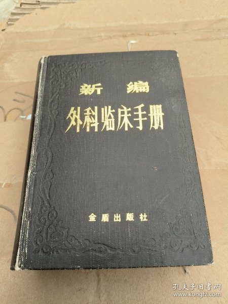 新编外科临床手册