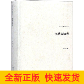 沉默表演者 随笔卷